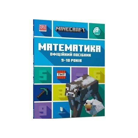 MINECRAFT Математика. Офіційний посібник. 9-10 років /Minecraft. Matematyka 9-10 lat