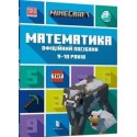 MINECRAFT Математика. Офіційний посібник. 9-10 років /Minecraft. Matematyka 9-10 lat