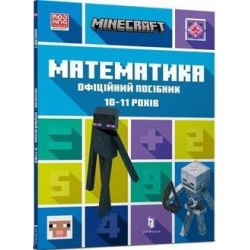 MINECRAFT Математика. Офіційний посібник. 10-11 років /Minecraft. Matematyka 10-11 lat