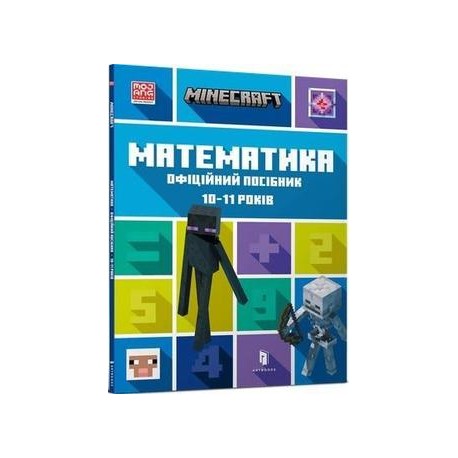MINECRAFT Математика. Офіційний посібник. 10-11 років /Minecraft. Matematyka 10-11 lat