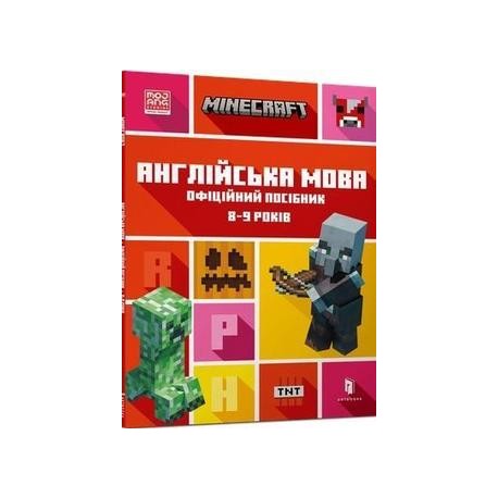 MINECRAFT Англійська мова. Офіційний посібник. 8-9 років /Minecraft. Język angielski 8-9 lat