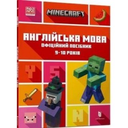 MINECRAFT Англійська мова. Офіційний посібник. 9-10 років /Minecraft. Język angielski 9-10 lat