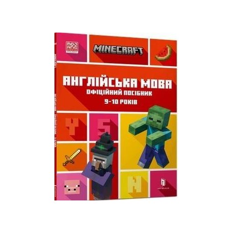 MINECRAFT Англійська мова. Офіційний посібник. 9-10 років /Minecraft. Język angielski 9-10 lat