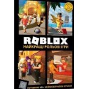 ROBLOX. Найкращі рольові ігри / Roblox. Najlepsze gry fabularne