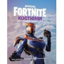 FORTNITE Official. Костюми. Колекційне видання /Fornite. Kostiumy. Edycja Kolekcjonerska