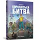 FORTNITE Королівська битва. Книга 1 /FORTNITE Battle Royale. Księga 1 Lavorel Mathias motyleksiązkowe.pl