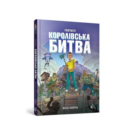 FORTNITE Королівська битва. Книга 1 /FORTNITE Battle Royale. Księga 1 Lavorel Mathias motyleksiązkowe.pl