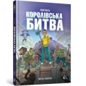 FORTNITE Королівська битва. Книга 1 /FORTNITE Battle Royale. Księga 1