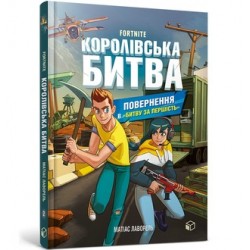 FORTNITE Королівська битва. Книга 2 /FORTNITE Battle Royale. Book 2. Return to the Battle for supremacy