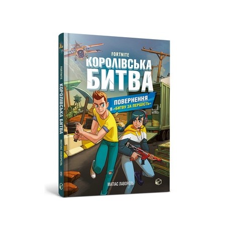 FORTNITE Королівська битва. Книга 2 /FORTNITE Battle Royale. Book 2. Return to the Battle for supremacy