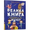 Велика книга гарних манер /Wielka księga dobrych manier + Plakat