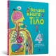 Велика книга про Тіло / Wielka książka o Ciele