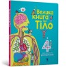 Велика книга про Тіло / Wielka książka o Ciele