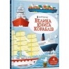 Велика книга кораблів / Wielka księga statków