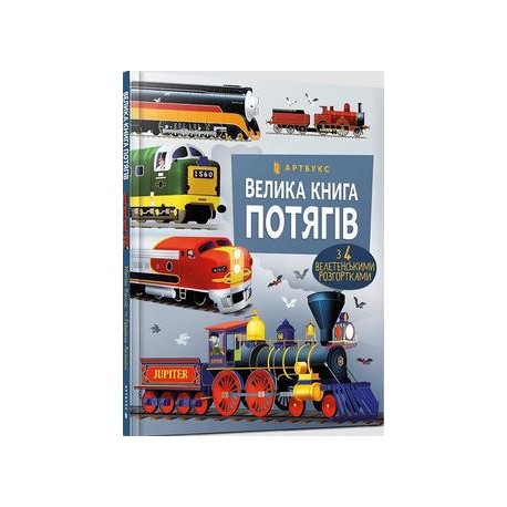 Велика книга потягів / Wielka księga pociągów Callis Megan motyleksiążkowe.pl