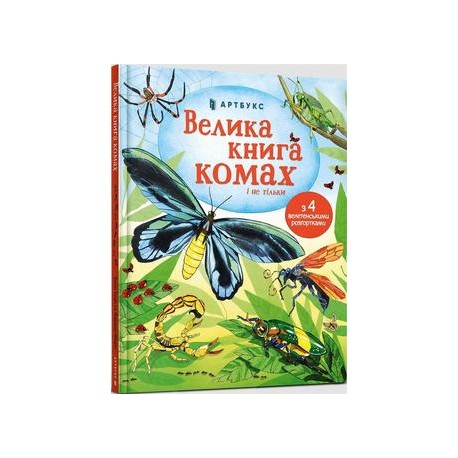 Велика книга комах і не тільки /Wielka księga owadów i nie tylko Bone Emilia motyleksiazkowe.pl