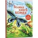 Велика книга комах і не тільки /Wielka księga owadów i nie tylko