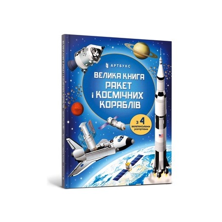 Велика книга ракет і космічних кораблів /Wielka księga rakiet i statków kosmicznych Stowell Louis motyleksiązkowe.pl