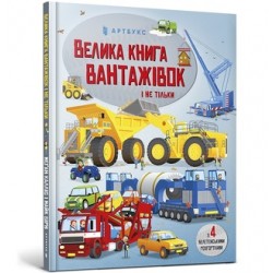Велика книга вантажівок і не тільки /Wielka księga ciężarówek i nie tylko Callis Megan motyleksiążkowe.pl