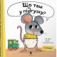 Що там у підгузку? / Co jest w pieluszce? Van Henekhten Hvido motyleksiązkowe.pl