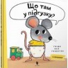 Що там у підгузку? / Co jest w pieluszce?