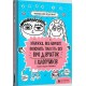 Книжка яка нарешті пояснить тобі геть усе про дівчаток та хлопчиків /Książka która w końcu wyjaśni ci wszystko