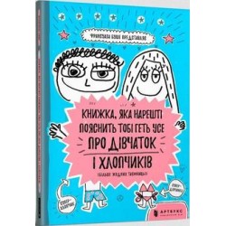 Книжка яка нарешті пояснить тобі геть усе про дівчаток та хлопчиків /Książka która w końcu wyjaśni ci wszystko