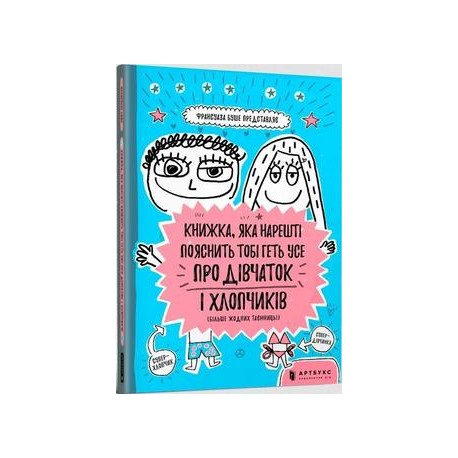 Книжка яка нарешті пояснить тобі геть усе про дівчаток та хлопчиків /Książka która w końcu wyjaśni ci wszystko