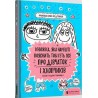 Книжка яка нарешті пояснить тобі геть усе про дівчаток та хлопчиків /Książka która w końcu wyjaśni ci wszystko o chłopakach i