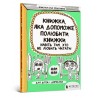 Книжка яка допоможе полюбити книжки навіть тим хто не любить читати/Książka która pomoże pokochać książki nawet tym którzy nie