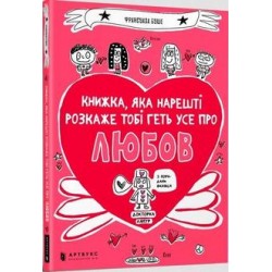 Книжка яка нарешті пояснить тобі геть усе про любов /Książka która w końcu wyjaśni ci wszystko o miłości