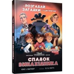 Спадок винахідника / Dziedzictwo wynalazcy Wagnera Jensa I. motyleksiążkowe.pl