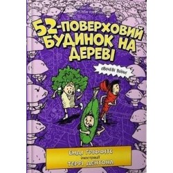 52-поверховий будинок на дереві /52-piętrowy domek na drzewie Griffiths Andy motyleksiązkowe.pl