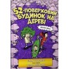 52-поверховий будинок на дереві /52-piętrowy domek na drzewie