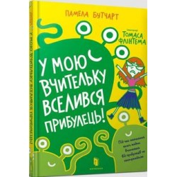 У мою вчительку вселився прибулець! /Cudzoziemiec wprowadzil sie do mojego nauczyciela! Butchart Pamela motyleksiazkowe.pl