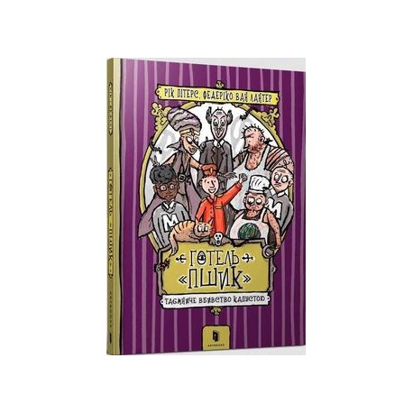 Готель «Пшик». Таємниче вбивство капустою /Hotel Pszyk. Tajemnicze morderstwo kapusty  Petersa Ricka motyleksiążkowe.pl