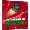 Полювання на вірус / Polowanie na wirusy