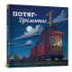 Потяг-дрімотяг /Pociąg drzemki