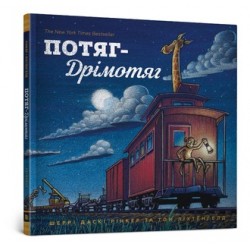 Потяг-дрімотяг /Pociąg drzemki Rinker Sherri Daski motyleksiążkowe.pl