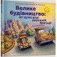 Велике будівництво: всі дуже раді дорожній бригаді! /Duża konstrukcja: wszyscy są bardzo Dusky Riker Sherry motyleksiążkowe.pl