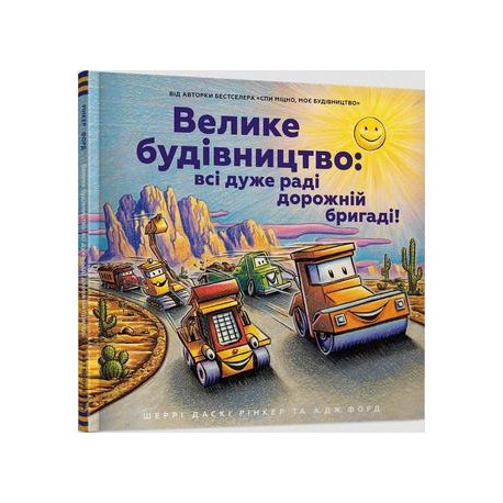 Велике будівництво: всі дуже раді дорожній бригаді! /Duża konstrukcja: wszyscy są bardzo Dusky Riker Sherry motyleksiążkowe.pl