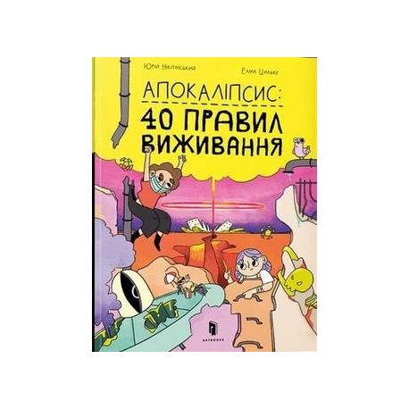 Апокаліпсис: 40 правил виживання /Apokalipsa: 40 zasad przetrwania Nikitinskyi Yurii, Cilke Elina motyleksiązkowe.pl