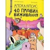 Апокаліпсис: 40 правил виживання /Apokalipsa: 40 zasad przetrwania
