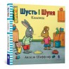 Шусть і Шуня. Калюжка / Shust i Shunya Kałuża