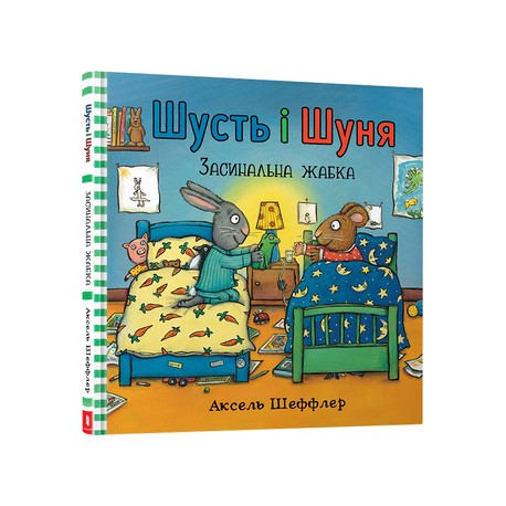 Шусть і Шуня. Засинальна Жабка /Shust i Shunya. Śpiąca żaba Sheffler Axel motyleksiążkowe.pl