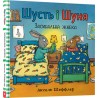 Шусть і Шуня. Засинальна Жабка /Shust i Shunya. Śpiąca żaba