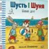 Шусть і Шуня. Новий друг /Shust i Shunya. Nowy przyjaciel