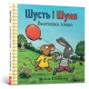 Шусть і Шуня. Велетенська кулька /Shust i Shunya. Gigantyczna piłka