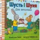 Шусть і Шуня. День народження /Shust i Shunya. Urodziny