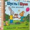 Шусть і Шуня. День народження /Shust i Shunya. Urodziny